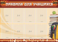 Стенд "Правила для учащихся" - fgospostavki.ru - Екатеринбург