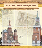 Стенд "Россия, мир, общество" - fgospostavki.ru - Екатеринбург