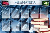 Стенд "Медиатека" Вариант 1 - fgospostavki.ru - Екатеринбург