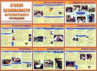 Стенд "Уголок безопасности образовательного учреждения" - fgospostavki.ru - Екатеринбург