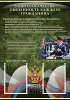 Стенд "Защита Отечества-обязанность каждого гражданина" - fgospostavki.ru - Екатеринбург