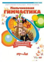 DVD "Пальчиковая гимнастика для развития речи дошкольников" - fgospostavki.ru - Екатеринбург
