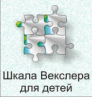 Шкала интеллекта для детей Д. Векслера - fgospostavki.ru - Екатеринбург