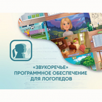 «Звукоречье» Программное обеспечение для Логопедов - fgospostavki.ru - Екатеринбург