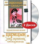 DVD художественный фильм "Царицын: "Поход Ворошилова", "Оборона" - fgospostavki.ru - Екатеринбург