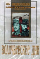 DVD художественный фильм "Волочаевские дни" - fgospostavki.ru - Екатеринбург