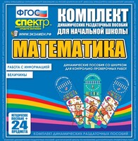 Динамические раздаточные пособия. Математика (шнуровка). Величины. Работа с информацией. - fgospostavki.ru - Екатеринбург