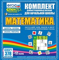 Динамические раздаточные пособия. Математика (карточки). Касса цифр, букв, знаков и фигур с набором интерактивных таблиц. - fgospostavki.ru - Екатеринбург