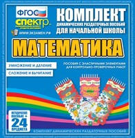 Динамические раздаточные пособия. Математика (Эластичные элементы). Умножение и деление, сложение и вычитание. - fgospostavki.ru - Екатеринбург