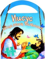 Иисус исцеляет больного - fgospostavki.ru - Екатеринбург