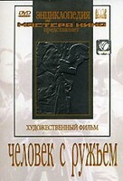 DVD художественный фильм "Человек с ружьем" - fgospostavki.ru - Екатеринбург