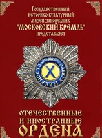 DVD "Отечественные и иностранные ордена" (из коллекций музеев Московского Кремля) - fgospostavki.ru - Екатеринбург