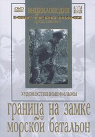 DVD художественный фильм "Граница на замке. Морской батальон" - fgospostavki.ru - Екатеринбург