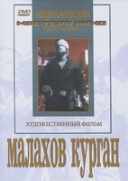 DVD художественный фильм "Малахов курган" - fgospostavki.ru - Екатеринбург