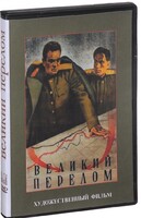 DVD художественный фильм "Великий перелом" - fgospostavki.ru - Екатеринбург