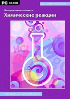 Интерактивные плакаты. Химические реакции. Программно-методический комплекс - fgospostavki.ru - Екатеринбург