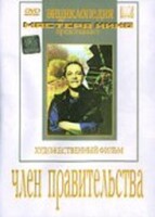 DVD художественный фильм "Член правительства" - fgospostavki.ru - Екатеринбург