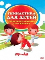 DVD "Гимнастика для детей. Общеукрепляющие упражнения" - fgospostavki.ru - Екатеринбург