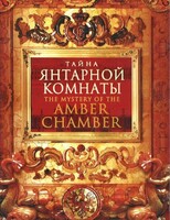 DVD "Тайна Янтарной комнаты" - fgospostavki.ru - Екатеринбург