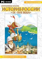 Интерактивные плакаты. История России (IX–XVII вв.) - fgospostavki.ru - Екатеринбург