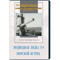 DVD художественный фильм "Подводная лодка Т-9. Морской ястреб" - fgospostavki.ru - Екатеринбург