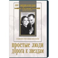 DVD художественный фильм "Простые люди. Дорога к звездам" - fgospostavki.ru - Екатеринбург