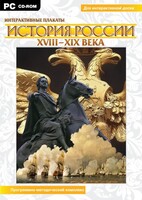 Интерактивные плакаты. История России (ХVIII-ХIХ вв.) Программно-методический комплекс - fgospostavki.ru - Екатеринбург