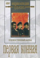 DVD художественный фильм "Первая конная" - fgospostavki.ru - Екатеринбург