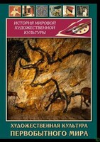 DVD "Художественная  культура  первобытного мира" - fgospostavki.ru - Екатеринбург