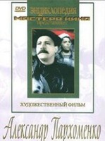 DVD Художественный фильм "Александр Пархоменко" - fgospostavki.ru - Екатеринбург