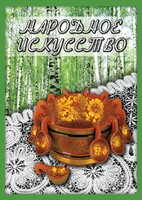 DVD "Народное искусство" - fgospostavki.ru - Екатеринбург