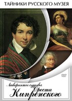 DVD "Лабиринты судьбы Ореста Кипренского" - fgospostavki.ru - Екатеринбург