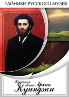 DVD "Кудесник света Архип Куинджи" - fgospostavki.ru - Екатеринбург