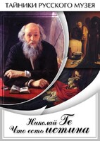 DVD "Николай Ге. Что есть истина…" - fgospostavki.ru - Екатеринбург