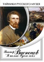 DVD "Виктор Васнецов: "Я только Русью жил"" - fgospostavki.ru - Екатеринбург