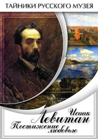 DVD "Исаак Левитан. Постижение любовью" - fgospostavki.ru - Екатеринбург