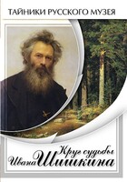 DVD "Круг судьбы Ивана Шишкина" - fgospostavki.ru - Екатеринбург