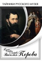 DVD "Путь славы и скорби Василия Перова" - fgospostavki.ru - Екатеринбург