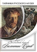 DVD "Волшебные краски Валентина Серова" - fgospostavki.ru - Екатеринбург