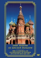 DVD "Храм Покрова на Красной площади" - fgospostavki.ru - Екатеринбург