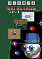 DVD "Физика. Магнетизм (Магнитные явления)  часть 1" - fgospostavki.ru - Екатеринбург