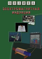 DVD "Физика. Электромагнитная индукция" - fgospostavki.ru - Екатеринбург