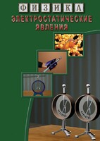 DVD "Физика. Электростатические явления" - fgospostavki.ru - Екатеринбург