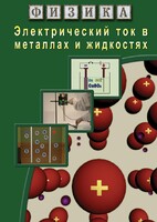 DVD "Физика. Электрический ток в металлах  и в жидкостях" - fgospostavki.ru - Екатеринбург