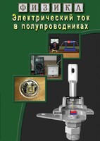 DVD "Физика. Электрический ток в полупроводниках" - fgospostavki.ru - Екатеринбург