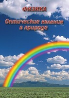 DVD "Физика. Оптические явления в природе" - fgospostavki.ru - Екатеринбург