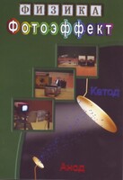 DVD "Физика. Фотоэффект" - fgospostavki.ru - Екатеринбург