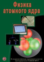 DVD "Физика. Физика атомного ядра" - fgospostavki.ru - Екатеринбург