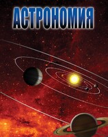 DVD "Астрономия – часть 2" - fgospostavki.ru - Екатеринбург