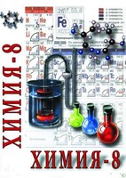 DVD "Химия. 8 класс - часть 2" - fgospostavki.ru - Екатеринбург